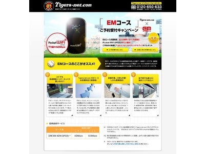 Tigers-net.com 『ＥＭコース』予約受付開始