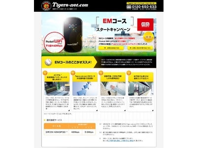 Tigers-net.com ４２Ｍ高速モバイル『ＥＭコース』サービス開始