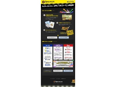 阪神タイガース公認プロバイダTigers-net.com、新プラン『1年コース』提供開始！