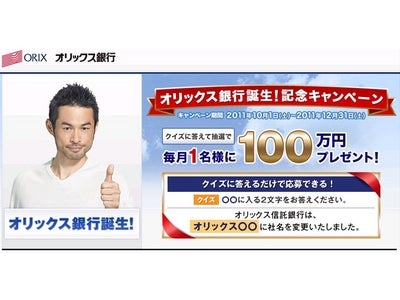 「オリックス銀行誕生！記念キャンペーン」を実施　～毎月1名様に現金100万円、50名様に「JCBギフトカード」1万円分が当たる～