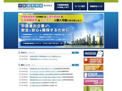 中国政府機関公認！日本で唯一の中国標準規格オンラインサイトの運営を開始