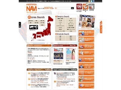 フリーペーパー検索情報サイト“フリーペーパーナビ” リニューアルオープン　“より的確な情報を・より検索しやすく・より見やすく”
