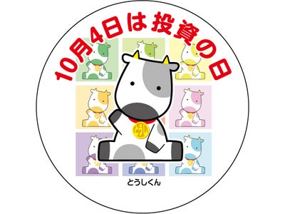 証券知識普及プロジェクト  １０(とう)月４(し)日は「投資(とうし)の日」 日本の金融の中心地を巡る お江戸日本橋 証券・金融の街ウォーキング開催!!