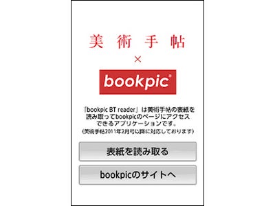 誌面と電子書籍を融合した新たな試み！Android用 表紙読み取りアプリ「BTreader」提供開始のお知らせ