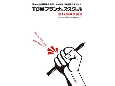 株式会社テー・オ―・ダブリューによる「TOWプランナーズスクール」第12期 おちまさと氏、津田大介氏など豪華スペシャル講師陣を揃え今年もいよいよ開講！