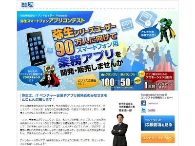 弥生シリーズに連携したスマートフォンアプリを募集する「弥生スマートフォンアプリコンテスト」を開催