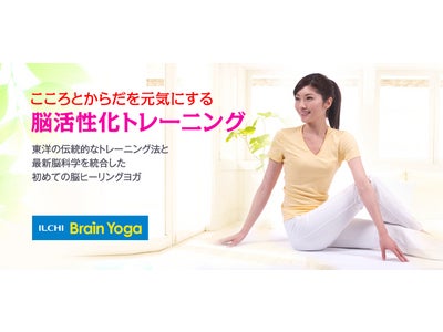 脳教育大手のダンワールドジャパンが「入会金半額」キャンペーン~全国のイルチブレインヨガで10月末まで