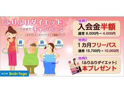 イルチブレインヨガ「入会金半額」キャンペーン！話題の『ふりふりダイエット』本も贈呈～脳教育大手ダンワールドより。11月末まで