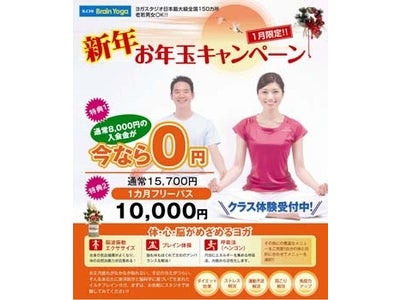 １月限定！イルチブレインヨガの入会金が無料に！「新年お年玉キャンペーン」～脳トレーニングと呼吸瞑想法で健康な１年に～ダンワールド