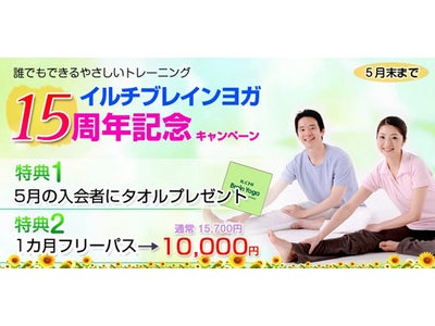 ストレス解消やダイエット効果も～イルチブレインヨガ5月限定キャンペーン～創立15周年の記念タオルをプレゼント！