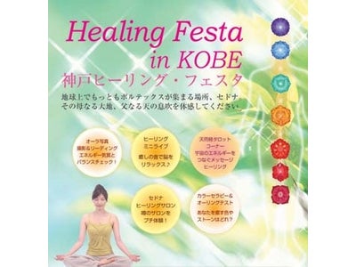イルチブレインヨガが神戸で「癒し」の総合イベント「神戸ヒーリング・フェスタ」