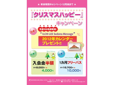 先着200名様限定！新会員に特製カレンダーをプレゼント～ダンワールドのイルチブレインヨガ教室でクリスマスキャンペーン