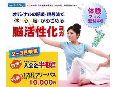 イルチブレインヨガで「入会金半額」キャンペーン、2、3月限定～ダンワールド