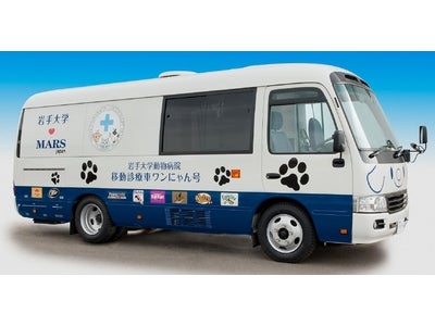 【日本初】ペット専用移動診療車「ワンにゃん号」寄贈式典並びに見学会実施（岩手大学との共同リリース）