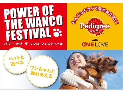 “Pedigree®　POWER OF THE WANCO FESTIVAL～わんこの力で東北を元気に！～”を仙台で開催≪≪トークゲストにIMALUさん出演！≫≫