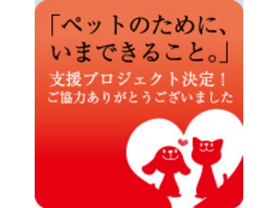 「ペットのために、いまできること。」支援プロジェクト第1弾決定～積み重なった想いは１億個に到達～