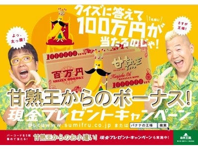 バナナの王様「甘熟王」から 『お小遣い＆ボーナス　現金プレゼント！Ｗキャンペーン』のご案内