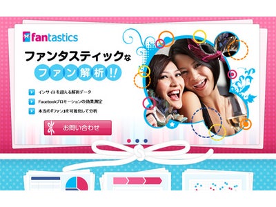 Facebookページのファン解析ツール「Fantastics（ファンタスティクス）」をリリース