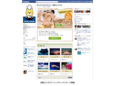 ガイアックス、Facebookアプリのレンタルサービス 「Fanta Apps投稿コンテスト」をリリース ～日本初、「写真」「動画」「テキスト」の3タイプのコンテストが1つのアプリに～