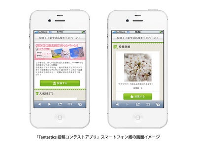 FacebookキャンペーンアプリASP「Fantastics 投稿コンテストアプリ」が スマートフォンに対応