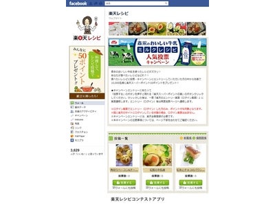 楽天と協業し、楽天スーパーポイントを活用したFacebook投票コンテストアプリをリリース～第一弾の森永乳業では、先着1万名様にポイントが当たるキャンペーンを開始～