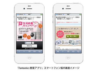 ガイアックスの「Fantastics懸賞アプリ」がスマートフォンに対応 ～アプリインストールの手間がないため、懸賞への参加率向上を見込む～