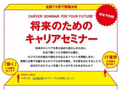 【開催報告】約16,000名が応募！「将来のためのキャリアセミナー」東京会場