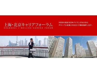 日中バイリンガル対象 就職イベント「キャリアフォーラム」 上海・北京の2都市で開催