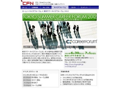 グローバル人材のための就職イベントに200社が出展予定 「東京サマーキャリアフォーラム 2012」開催