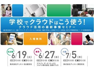 教育現場におけるクラウド活用の最新事情セミナー　6月、7月に東京、名古屋、大阪の3都市で無料開催