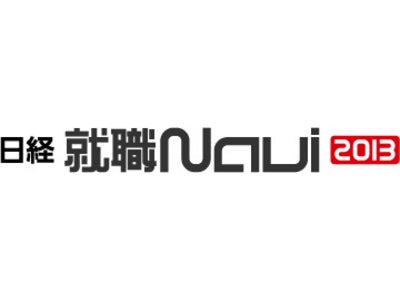 新卒者と企業のマッチングを実現する 就職情報サイト　「日経就職ナビ2013」12月１日グランドオープン