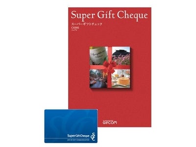 ＧＩＦＣＯＭのギフトカタログ「Super Gift Cheque（スーパーギフトチェック）」がリニューアル　～ 商品点数を約３倍強に拡充、恋人にも贈ることの出来るカタログ式ギフトに ～