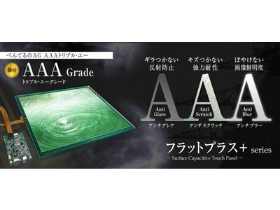 静電容量タッチパネル“フラットプラス+”にＡＧハードコート新登場 ～新開発AGハードコート　ＡＡＡトリプル・エー ～