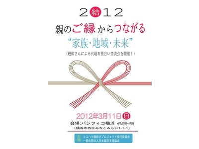 縁結びプロジェクト2012 IN 横浜   “親の「ご縁」からつながる家族・地域・未来” ～親御さんによる代理お見合い交流会をパシフィコ横浜で開催！～