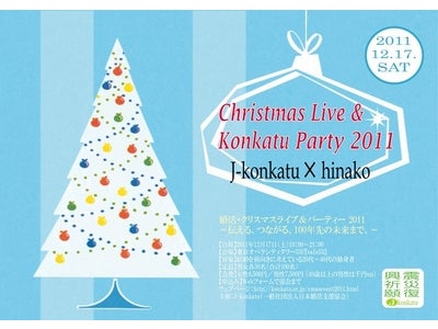 『婚活・クリスマスライブ＆パーティー 2011』“つたえる、つながる、100年先の未来まで。”を開催　～震災復興を願い、福島県出身のシンガーソングライター「hinaco」さんゲスト！～