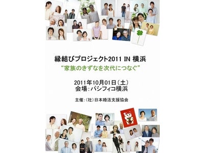 縁結びプロジェクト2011 IN 横浜 “家族のきずなを次代につなぐ”　～独身者＆親御さんによる大お見合い交流会をパシフィコ横浜で開催！～