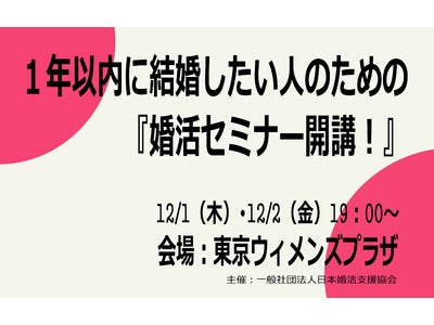 『１年以内に結婚したい人のための婚活セミナー 』東京ウィメンズプラザにて12/1（木）・2（金）の2日間開催 ～頭を大掃除!? アウトプット型・婚活法のすすめ！～