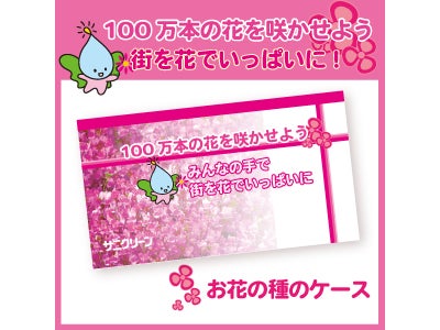100万本の花を咲かせよう「みんなの手で街を花でいっぱいに」活動のお知らせ