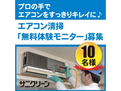 ［プロの手でエアコンをキレイに］　エアコン清掃「無料体験モニター」募集