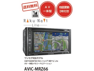最安値更新！パイオニア製「楽ナビLite-AVIC-MRZ66」が６万１千円！