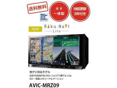 最安値更新！新発売パイオニア製「楽ナビLite-AVIC-MRZ09」が９万円！
