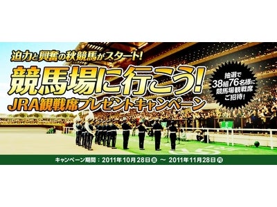 「競馬場に行こう！　JRA観戦席プレゼントキャンペーン」を開始 ～有馬記念はじめ注目レースの観戦席にご招待～