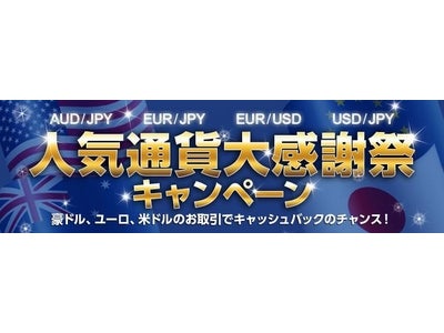 JNB-FX PLUSで人気通貨大感謝祭キャンペーンを開始