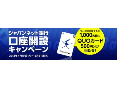 口座開設でQUOカードが当たるキャンペーンを開始