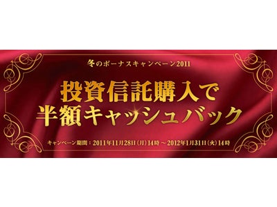 JNB投資信託で冬のボーナスキャンペーンを開始 ～販売手数料半額キャッシュバック、旅行券プレゼント～