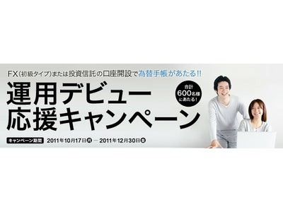 「運用デビュー応援キャンペーン」実施のお知らせ