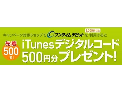 ワンタイムデビットで2つの新キャンペーンを開始 ～iTunesデジタルコード先着プレゼント＆キャッシュバック率アップ！～