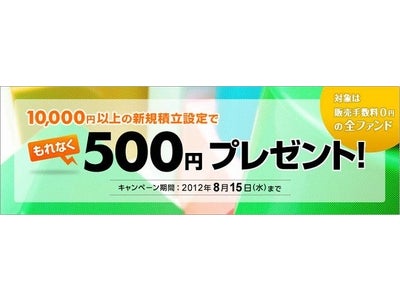 「投信積立で現金500円プレゼント！」キャンペーンを開始