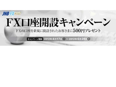 JNB-FX PLUSで口座開設キャンペーンを開始 ～現金500円を全員にプレゼント～