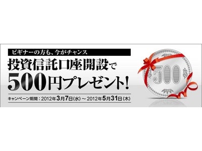 「投信口座開設で500円プレゼント！」キャンペーンを開始